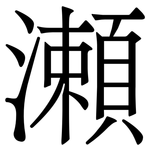 瀬: Serifenschrift (Songti/Mingti)