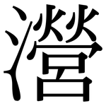 瀯: Serifenschrift (Songti/Mingti)