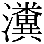 瀵: Serifenschrift (Songti/Mingti)