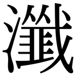 瀸: Serifenschrift (Songti/Mingti)