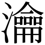 瀹: Serifenschrift (Songti/Mingti)