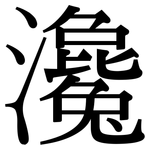 瀺: Serifenschrift (Songti/Mingti)