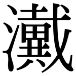 瀻: Serifenschrift (Songti/Mingti)