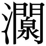 灁: Serifenschrift (Songti/Mingti)