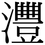 灃: Serifenschrift (Songti/Mingti)