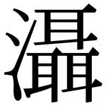 灄: Serifenschrift (Songti/Mingti)