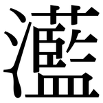 灆: Serifenschrift (Songti/Mingti)