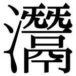 灊: Serifenschrift (Songti/Mingti)
