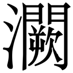 灍: Serifenschrift (Songti/Mingti)