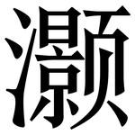 灏: Serifenschrift (Songti/Mingti)