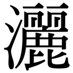 灑: Serifenschrift (Songti/Mingti)