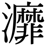 灖: Serifenschrift (Songti/Mingti)