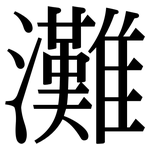 灘: Serifenschrift (Songti/Mingti)