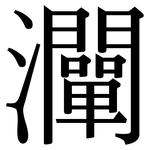 灛: Serifenschrift (Songti/Mingti)