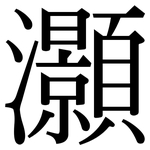 灝: Serifenschrift (Songti/Mingti)
