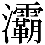 灞: Serifenschrift (Songti/Mingti)