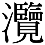 灠: Serifenschrift (Songti/Mingti)