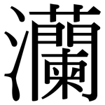 灡: Serifenschrift (Songti/Mingti)
