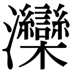 灤: Serifenschrift (Songti/Mingti)