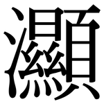 灦: Serifenschrift (Songti/Mingti)