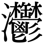 灪: Serifenschrift (Songti/Mingti)