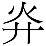 灷: Serifenschrift (Songti/Mingti)