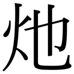 灺: Serifenschrift (Songti/Mingti)