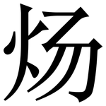 炀: Serifenschrift (Songti/Mingti)