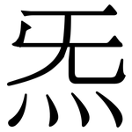 炁: Serifenschrift (Songti/Mingti)