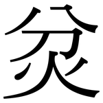 炃: Serifenschrift (Songti/Mingti)