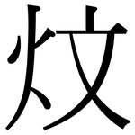 炆: Serifenschrift (Songti/Mingti)