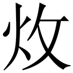 炇: Serifenschrift (Songti/Mingti)
