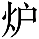 炉: Serifenschrift (Songti/Mingti)