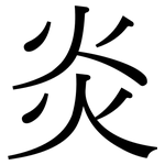 炎: Serifenschrift (Songti/Mingti) 炎: Serifenschrift (Songti/Mingti)