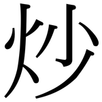 炒: Serifenschrift (Songti/Mingti)