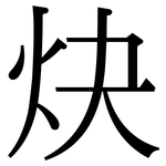 炔: Serifenschrift (Songti/Mingti)