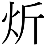 炘: Serifenschrift (Songti/Mingti)