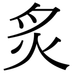 炙: Serifenschrift (Songti/Mingti)