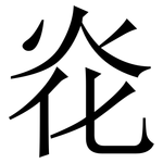 炛: Serifenschrift (Songti/Mingti)
