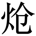 炝: Serifenschrift (Songti/Mingti)