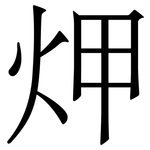 炠: Serifenschrift (Songti/Mingti)