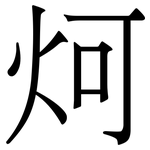 炣: Serifenschrift (Songti/Mingti)