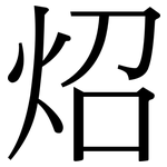 炤: Serifenschrift (Songti/Mingti)