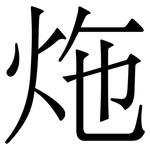 炧: Serifenschrift (Songti/Mingti)