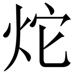 炨: Serifenschrift (Songti/Mingti)