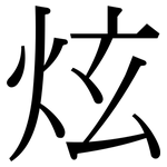 炫: Serifenschrift (Songti/Mingti)