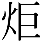 炬: Serifenschrift (Songti/Mingti)