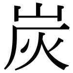 炭: Serifenschrift (Songti/Mingti)