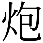 炮: Serifenschrift (Songti/Mingti)