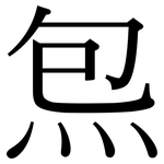 炰: Serifenschrift (Songti/Mingti)